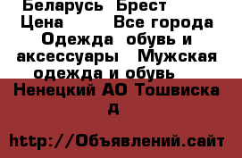 Беларусь, Брест )))) › Цена ­ 30 - Все города Одежда, обувь и аксессуары » Мужская одежда и обувь   . Ненецкий АО,Тошвиска д.